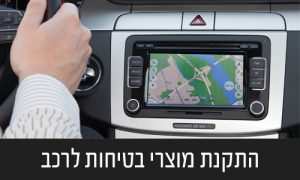 התקנת מוצרי בטיחות