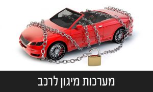 מערכות מיגון לרכב