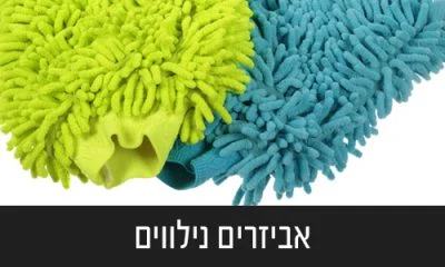 אביזרים-נלווים-לרכב