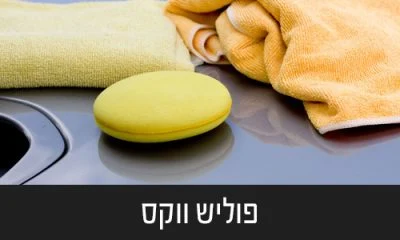 פוליש-ווקס