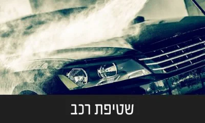 שטיפות-רכב